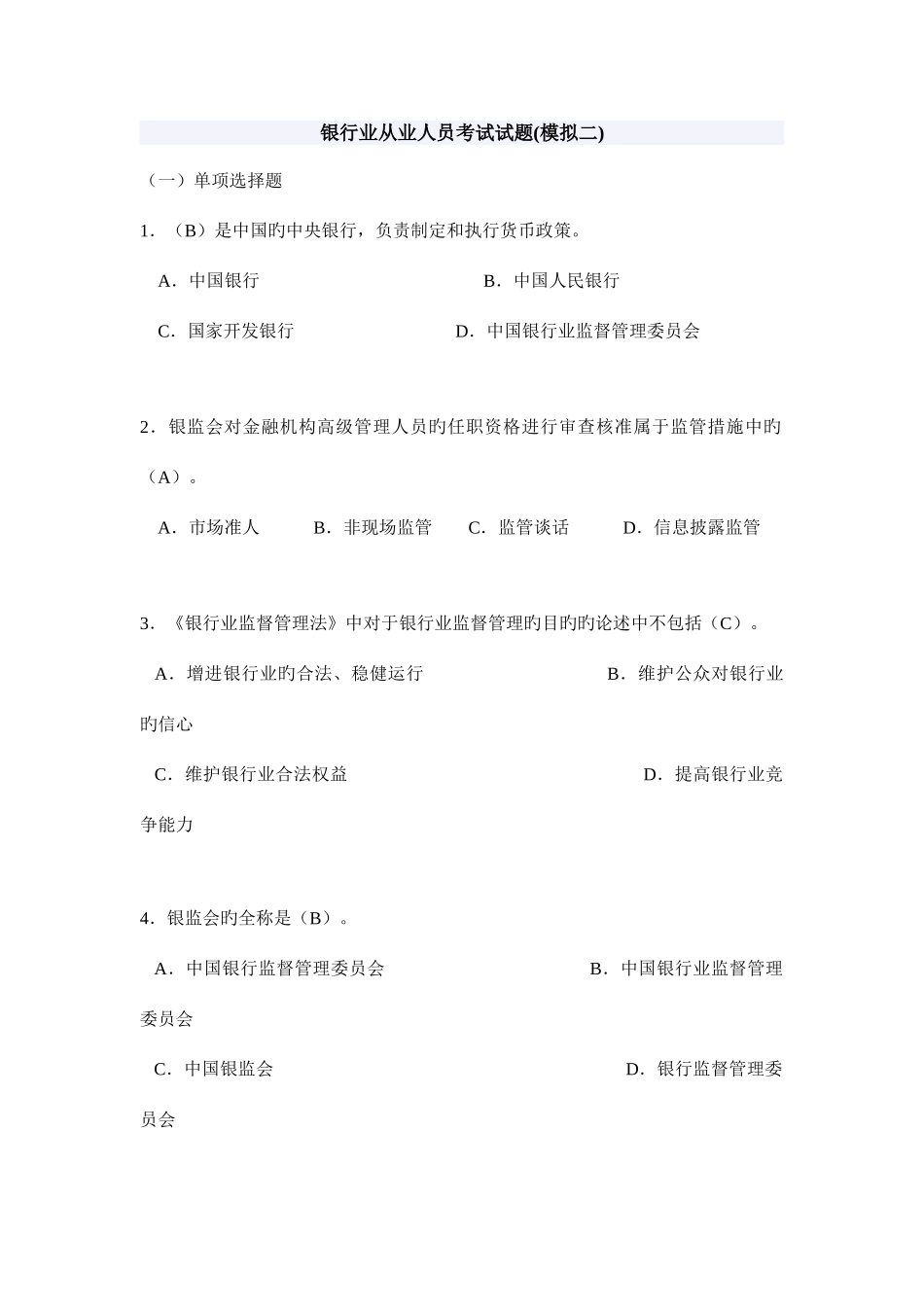 2025年银行业从业人员考试试题模拟二_第1页