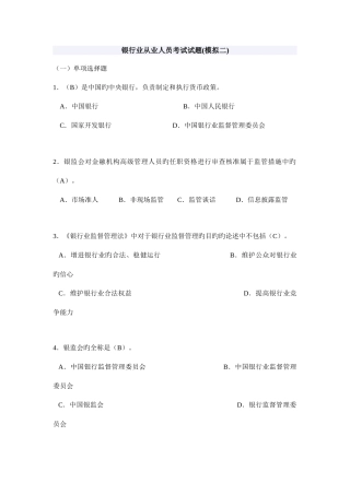 2025年银行业从业人员考试试题模拟二