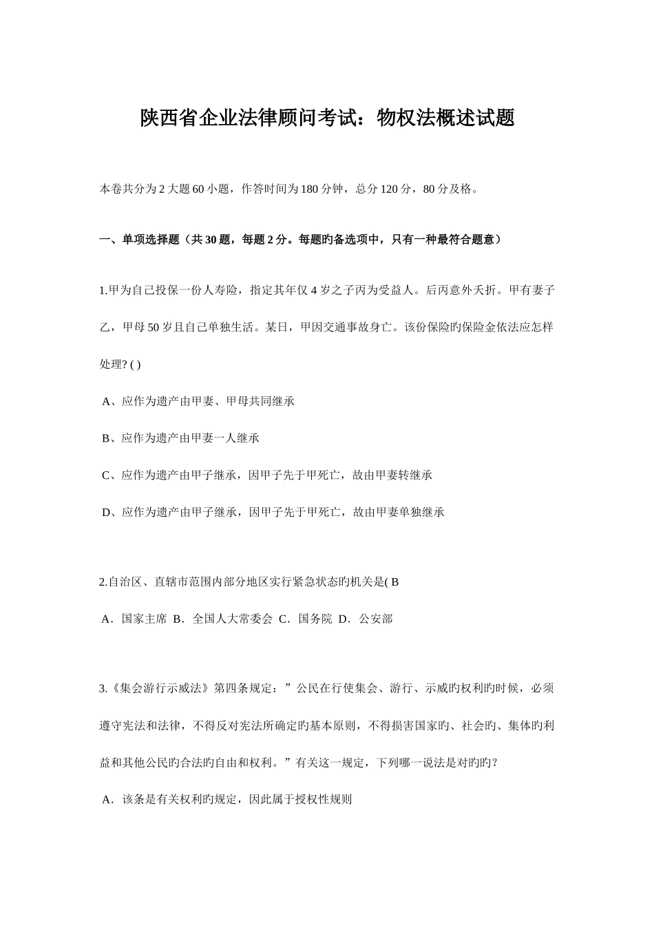 2025年陕西省企业法律顾问考试物权法概述试题_第1页