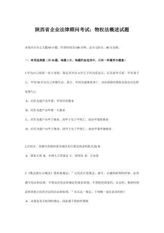 2025年陕西省企业法律顾问考试物权法概述试题