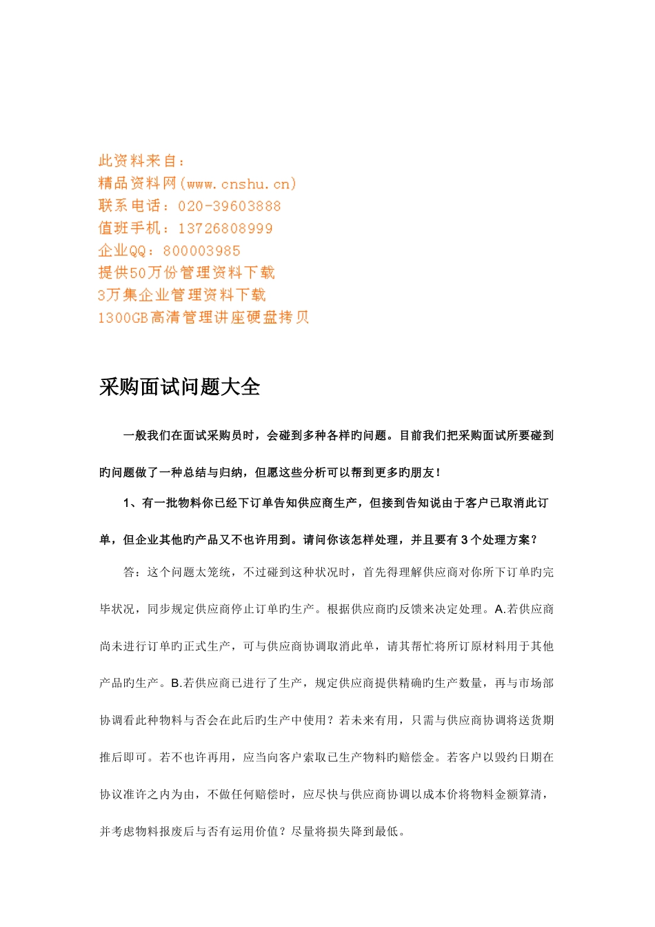 2025年采购面试问题汇总_第1页