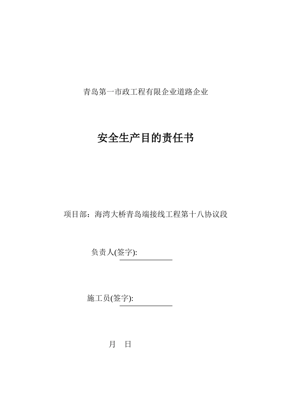 2025年项目部测量员安全生产目标责任书_第1页