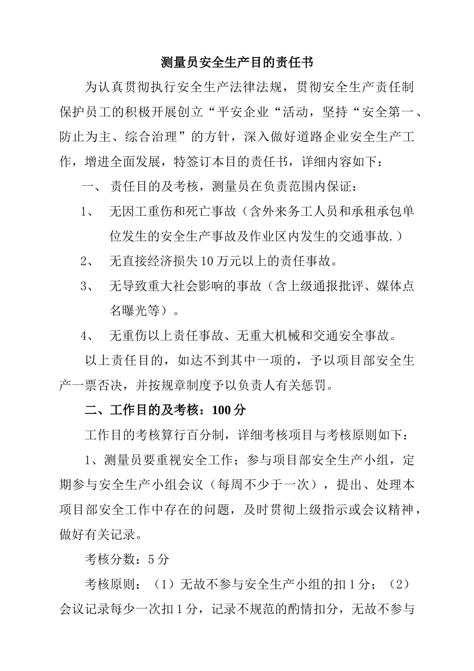2025年项目部测量员安全生产目标责任书_第2页