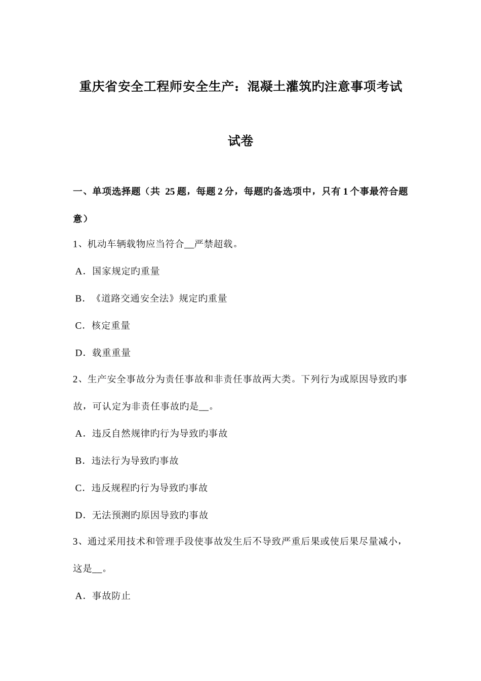 2025年重庆省安全工程师安全生产混凝土灌筑的注意事项考试试卷_第1页