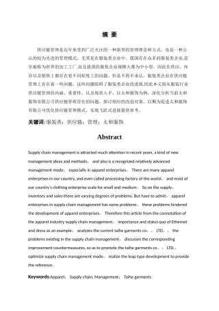 服装类企业供应链管理存在的问题及改革对策探讨——以太和服饰为例