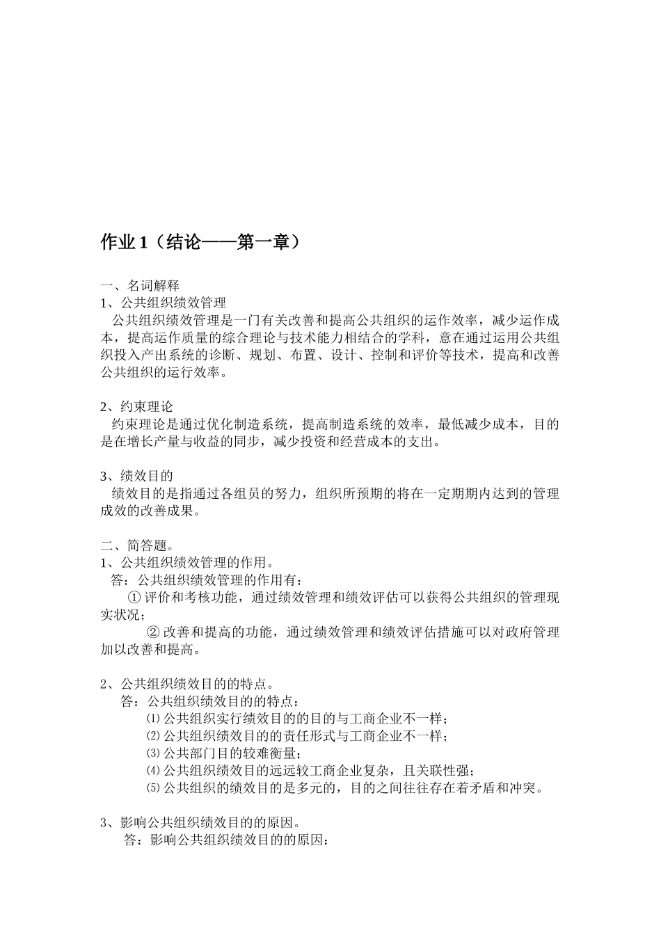 2025年公共组织绩效评估形成性考核册答案_第1页