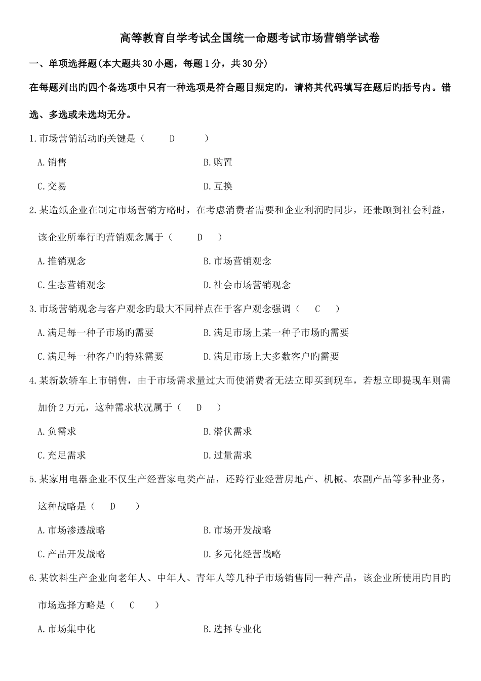 2025年高等教育自学考试全国统一命题考试市场营销学试卷_第1页