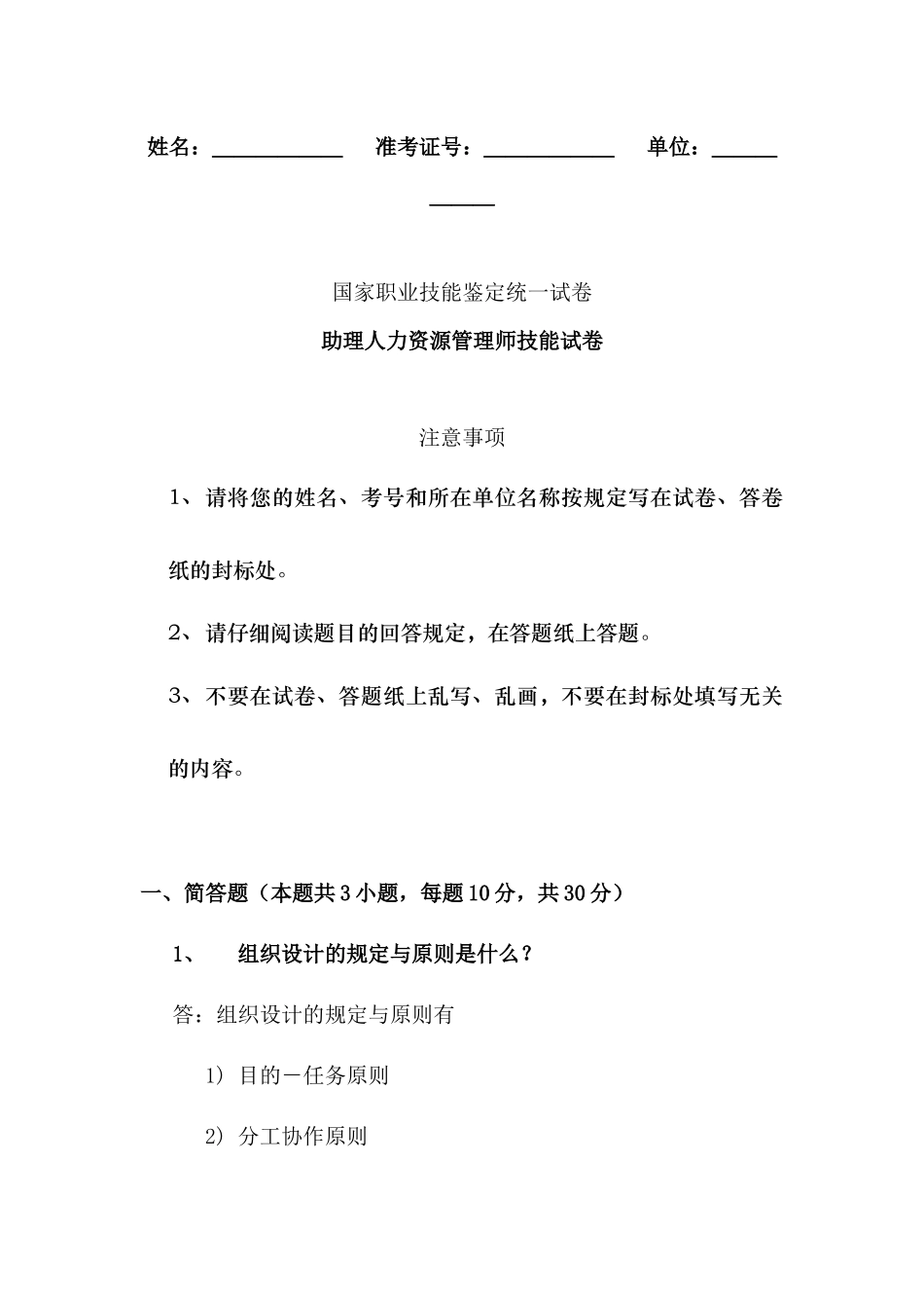 2025年助理人力资源管理师技能考试试卷_第1页