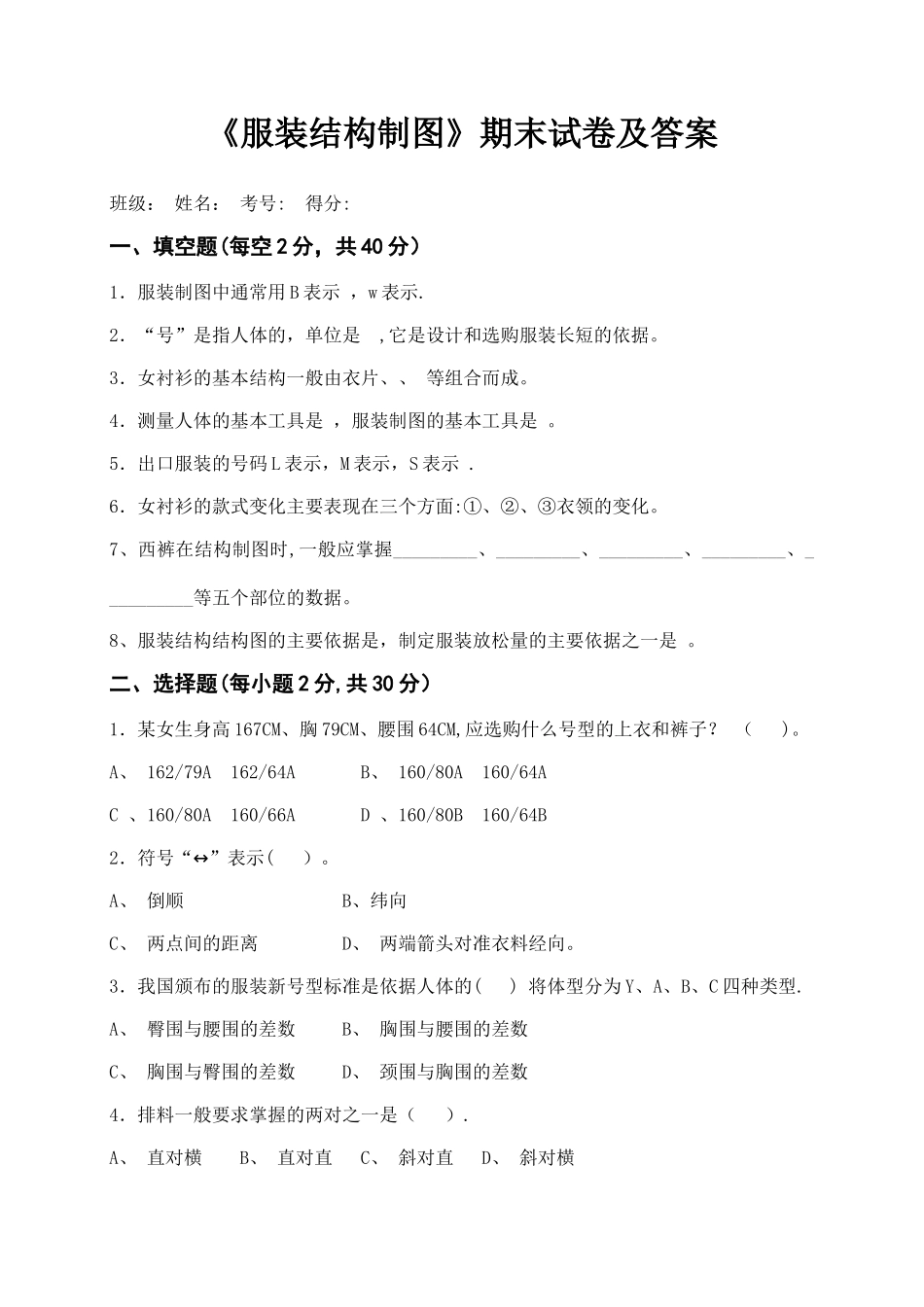 服装结构制图期末测试试卷及答案_第1页