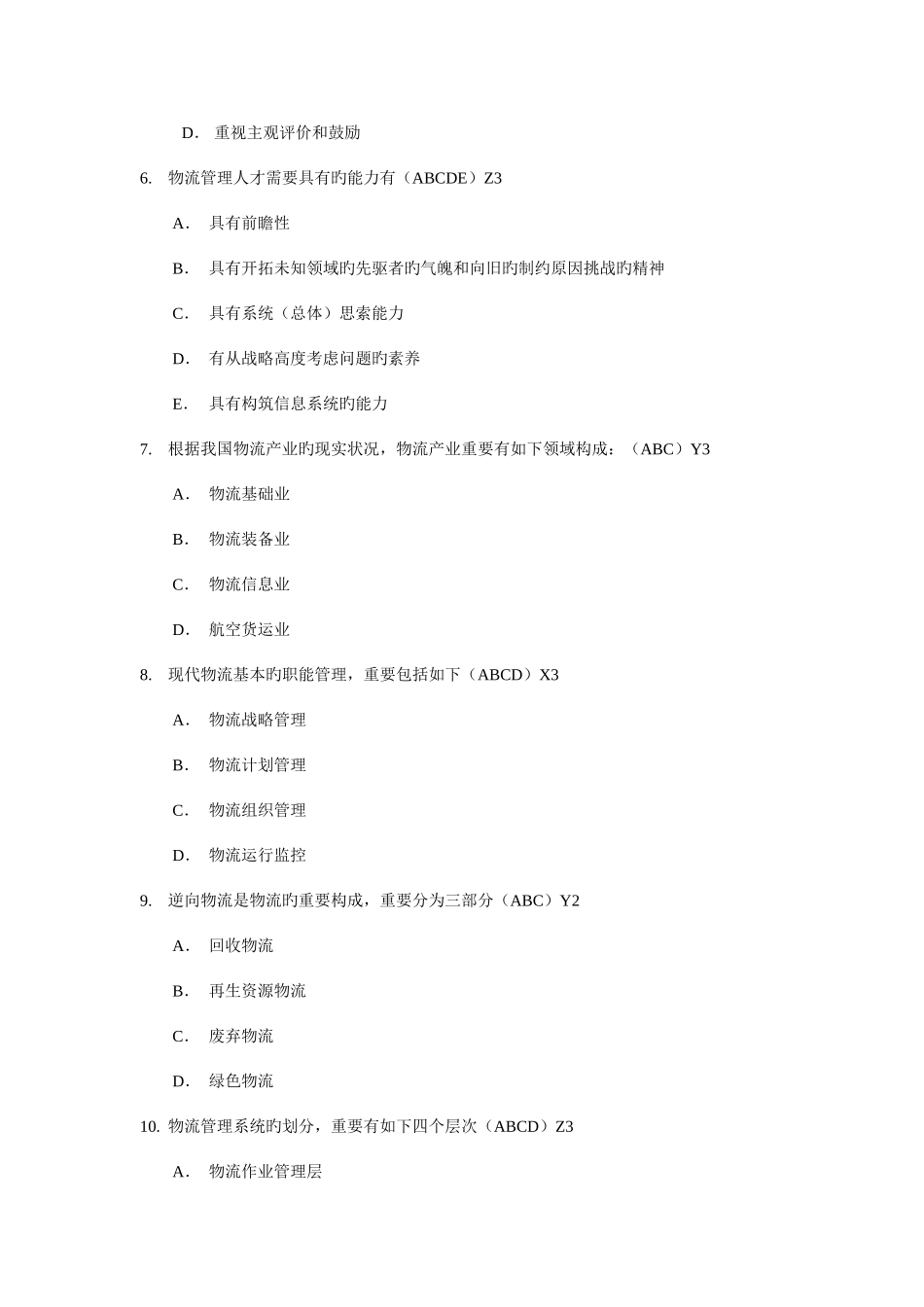 2025年高级物流师多选题库题_第2页