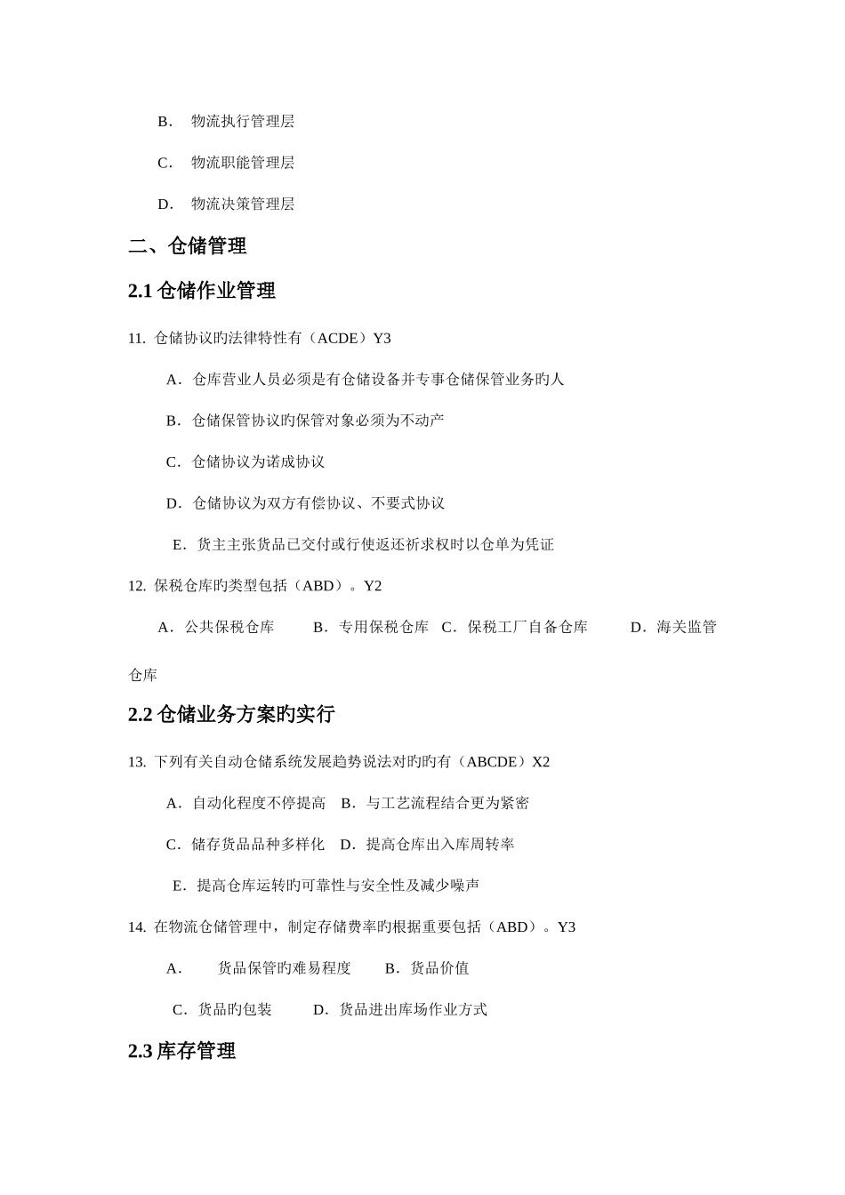 2025年高级物流师多选题库题_第3页