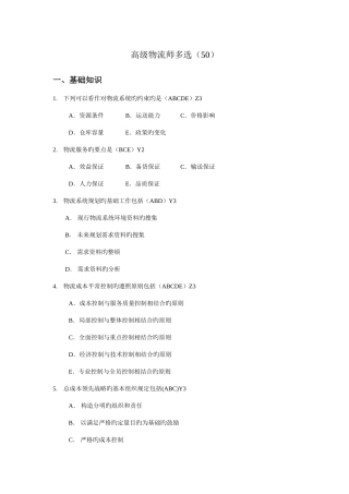 2025年高级物流师多选题库题