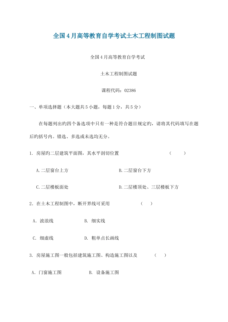 2025年高等教育自学考试土木工程制图试题答案_第1页