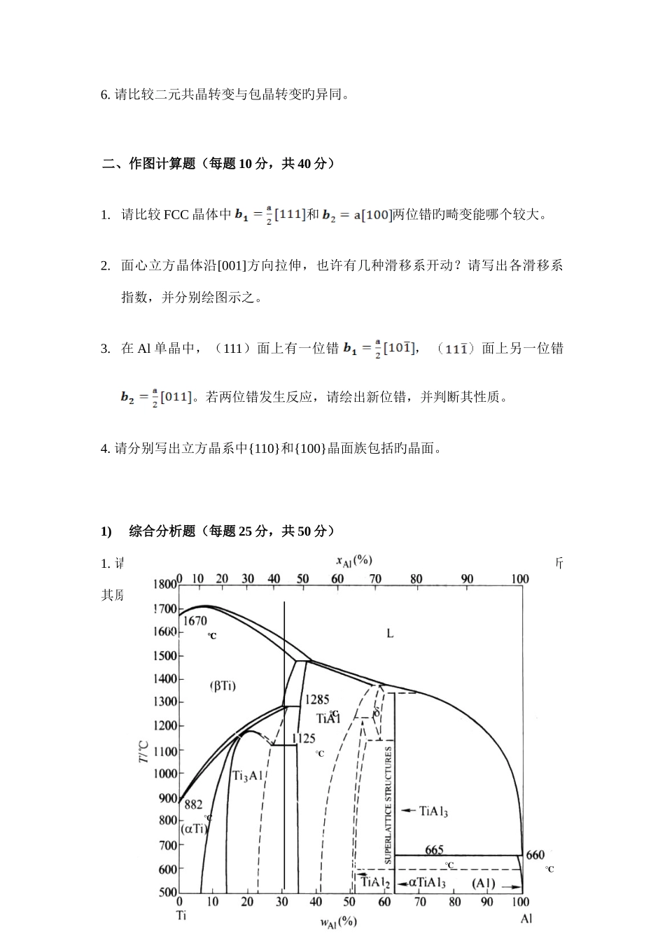 2025年硕士研究生入学考试材料科学基础试题_第2页