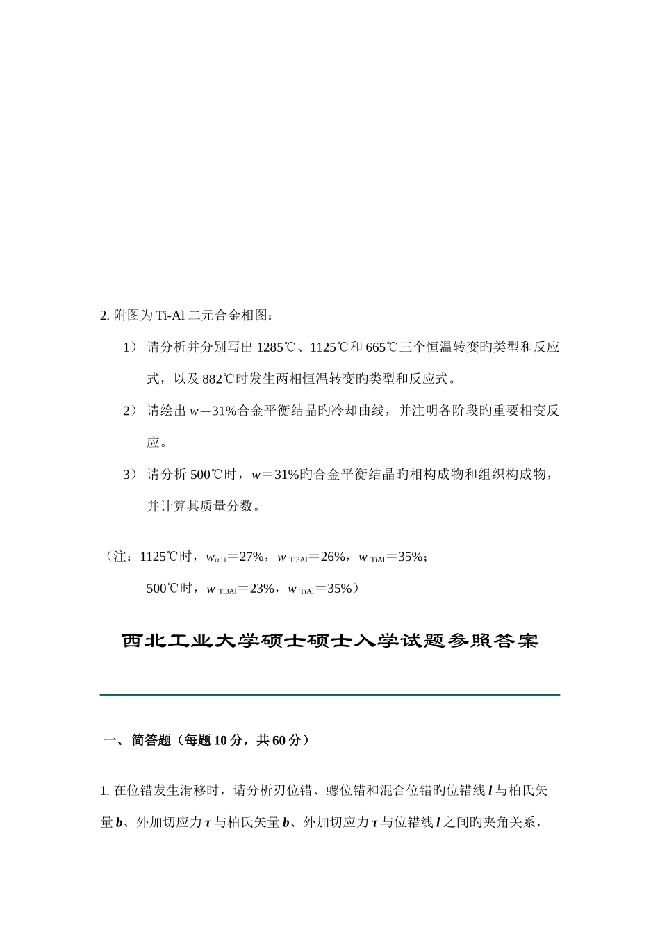 2025年硕士研究生入学考试材料科学基础试题_第3页