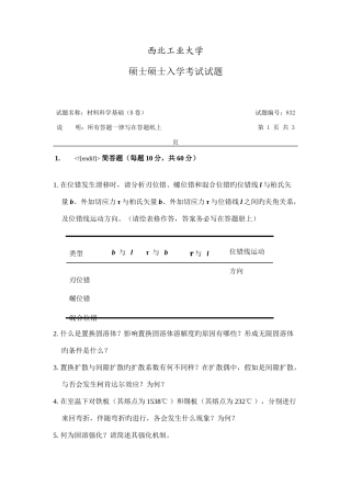 2025年硕士研究生入学考试材料科学基础试题