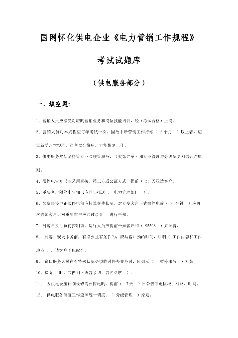 2025年题库供电服务_第1页