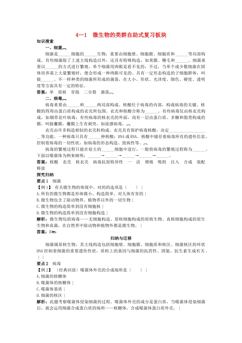 2025年高中生物41微生物的类群总复知识搜索与探究归纳_第1页