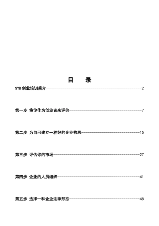 2025年培训教案全套版SYB创业培训