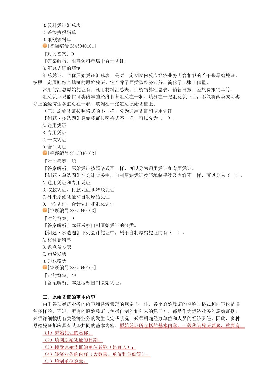 2025年会计资格考试辅导会计基础第四章_第3页