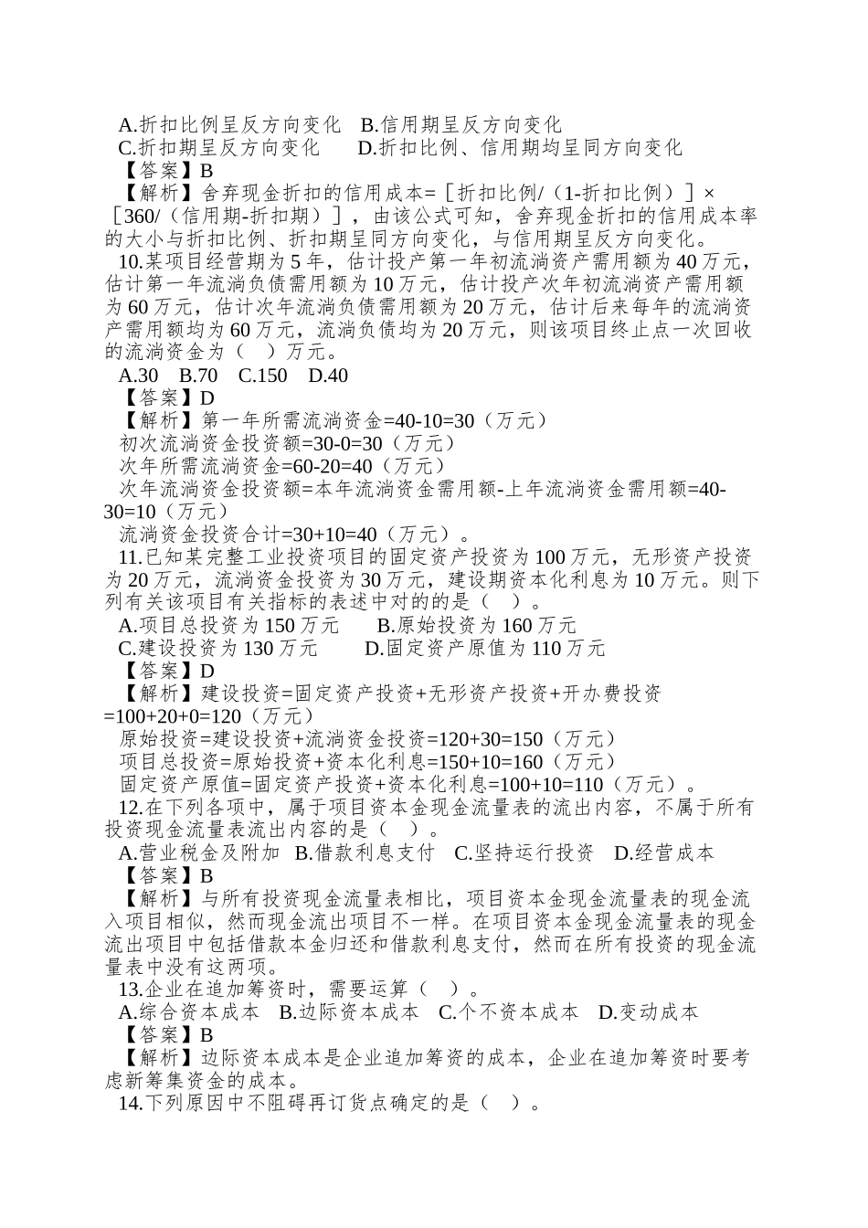 2025年会计专业技术资格考试《中级财务管理》模拟测试题_第3页