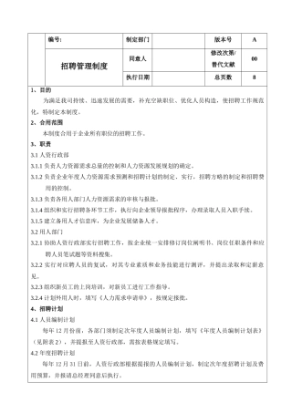 2025年企业招聘管理制度及全套表单