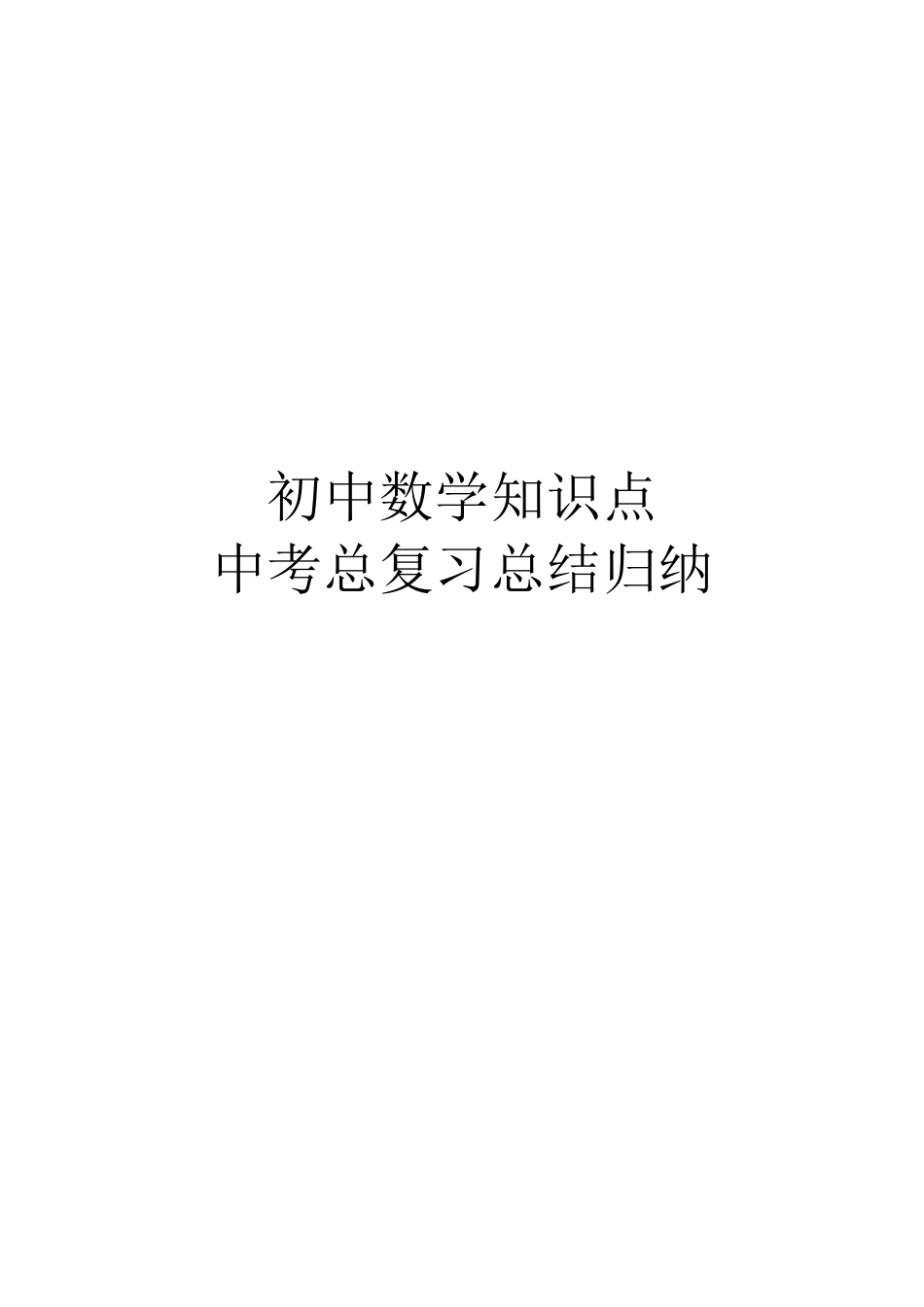 2025年初中数学知识点中考总复习总结归纳人教版_第1页