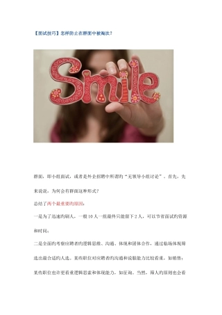 2025年面试技巧之如何避免在群面中被淘汰