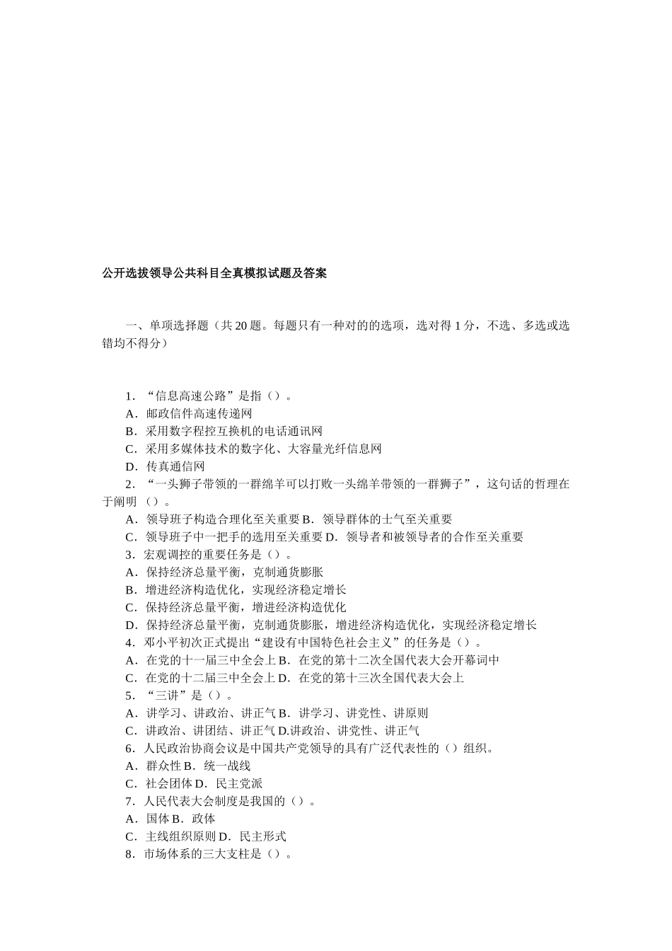 2025年党政公选干部和竞争上岗试题模拟_第1页