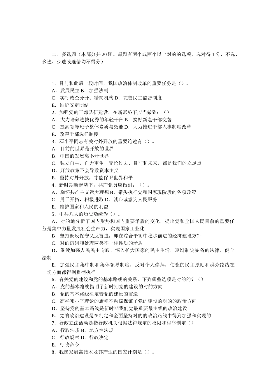 2025年党政公选干部和竞争上岗试题模拟_第3页