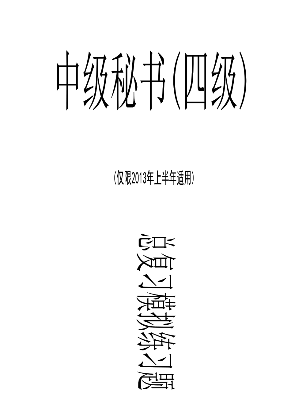 2025年四级秘书历年_第1页