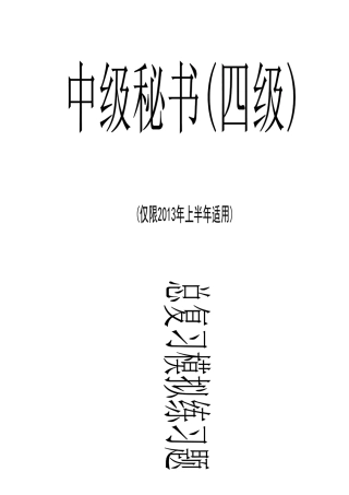 2025年四级秘书历年