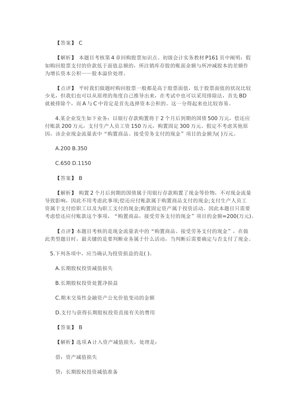 2025年初级会计实务考试真题 _第3页