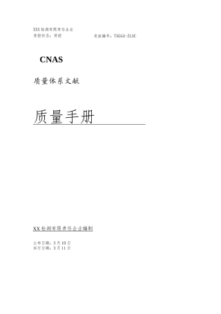 2025年CNAS检测有限责任公司质量体系文件质量手册及程序文件全套