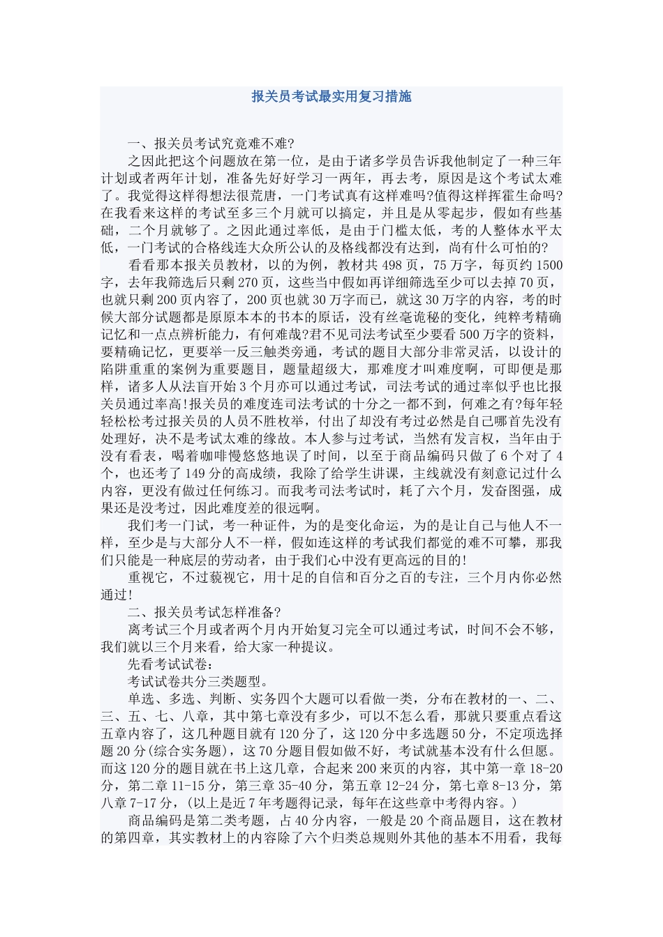 2025年复习实用方法及全国报关员考试教材章节重点_第1页