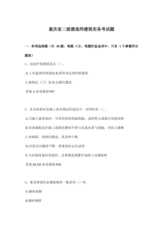 2025年重庆省二级建造师建筑实务考试题