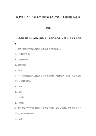 2025年重庆省上半年安全工程师安全生产法主体和行为考试试卷