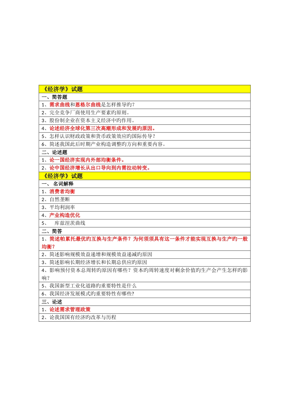 2025年首经贸研究生经济学真题答案_第1页