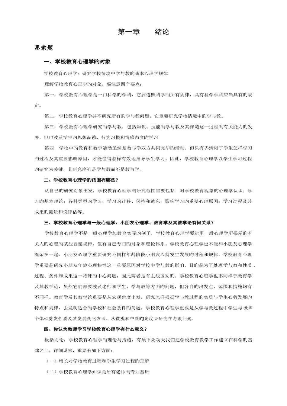 2025年重庆市教师招考复习资料教育心理学新编课后思考题李小融_第1页