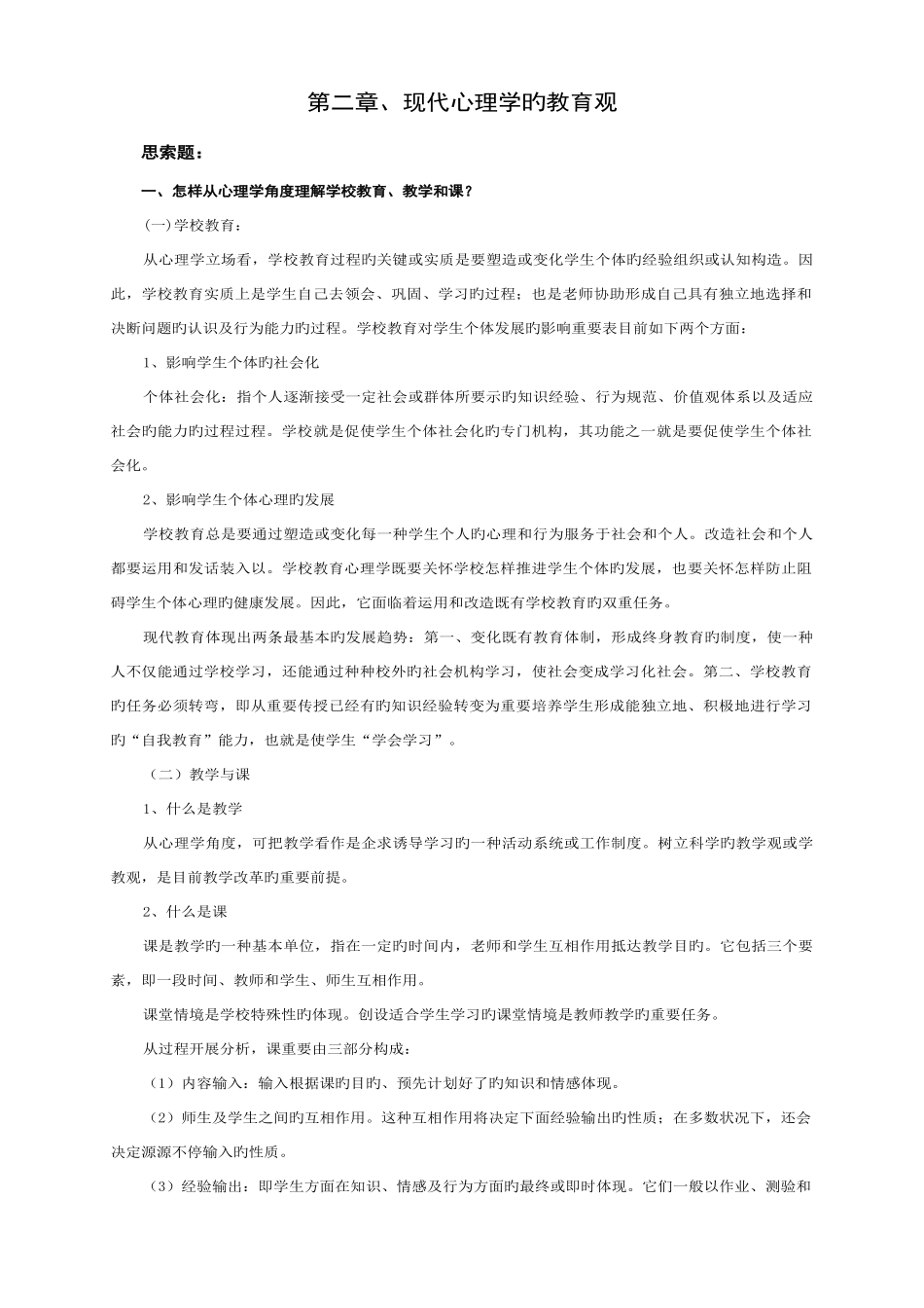 2025年重庆市教师招考复习资料教育心理学新编课后思考题李小融_第3页