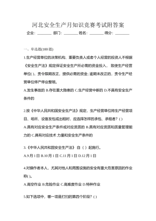2025年河北安全生产月知识竞赛考试附答案