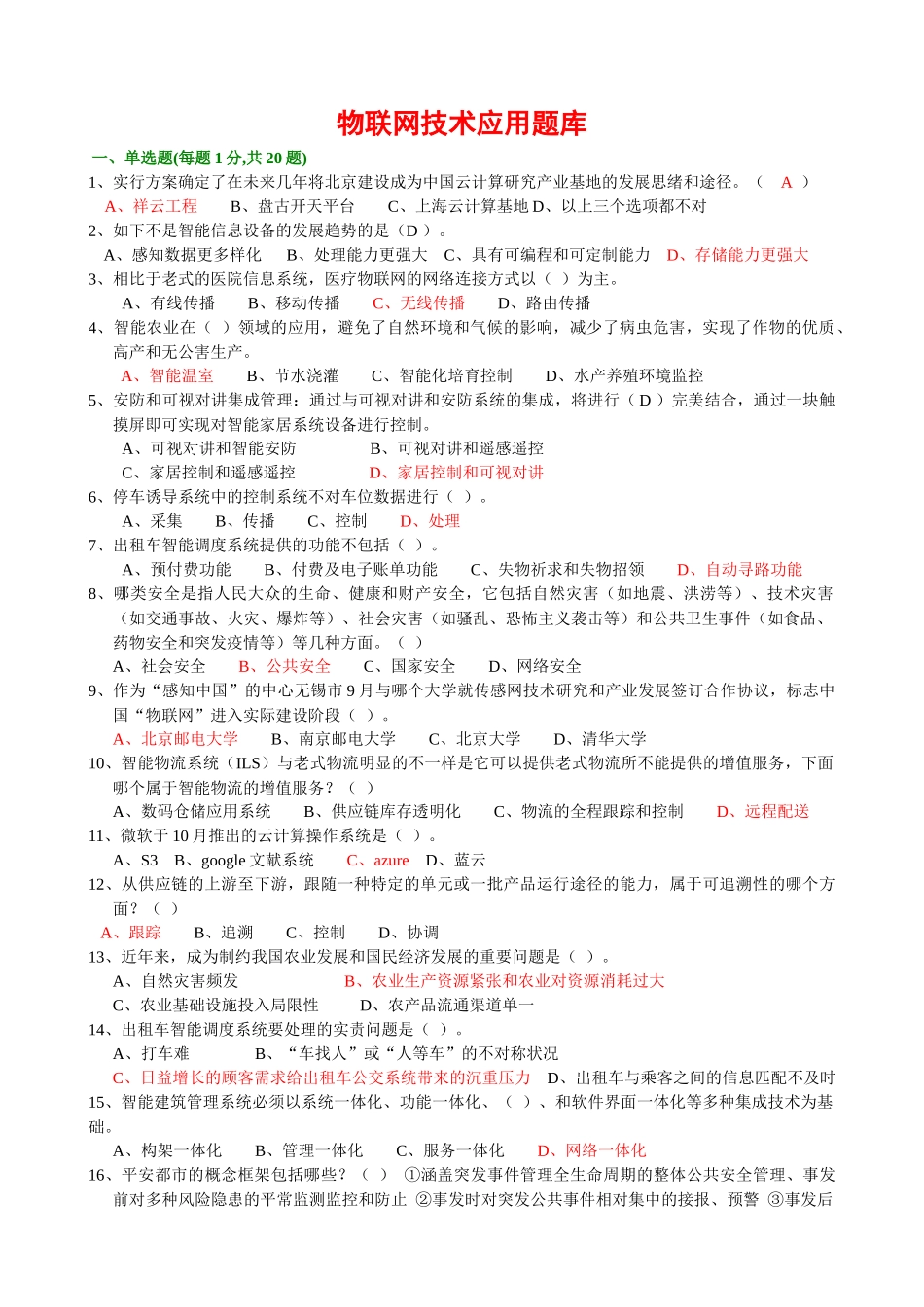 2025年年绍兴市专业技术人员继续教育公需科目考试物联网技术与应用试题最完全题库_第1页