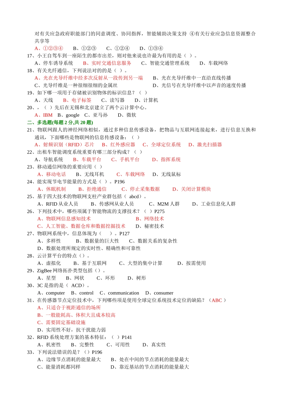 2025年年绍兴市专业技术人员继续教育公需科目考试物联网技术与应用试题最完全题库_第2页