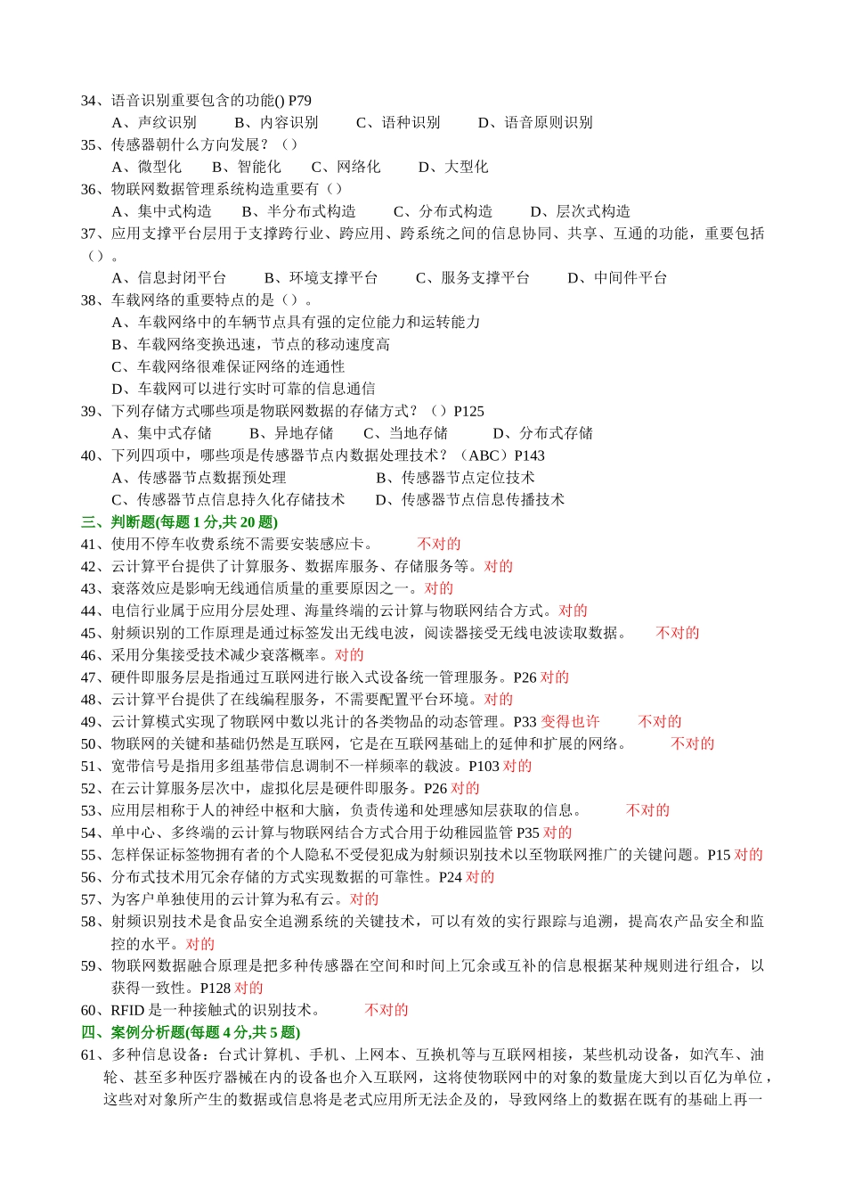 2025年年绍兴市专业技术人员继续教育公需科目考试物联网技术与应用试题最完全题库_第3页