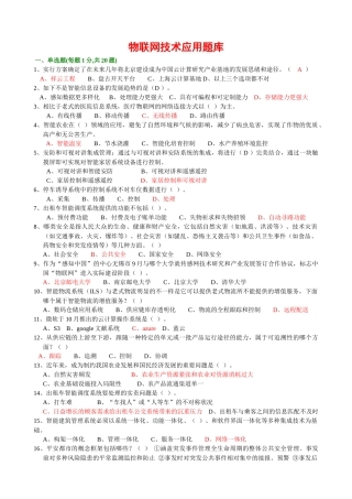 2025年年绍兴市专业技术人员继续教育公需科目考试物联网技术与应用试题最完全题库
