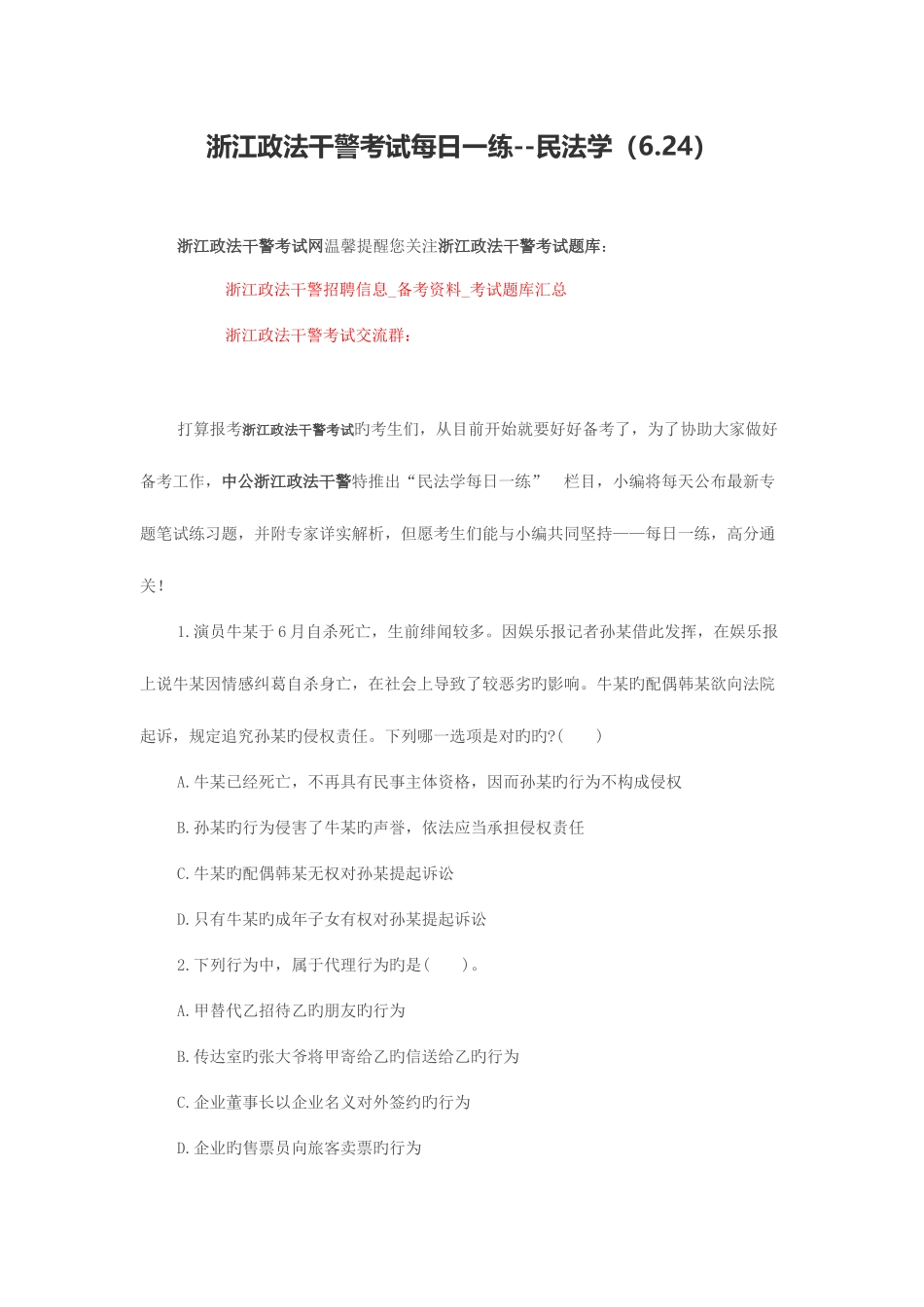 2025年浙江政法干警考试民法学_第1页