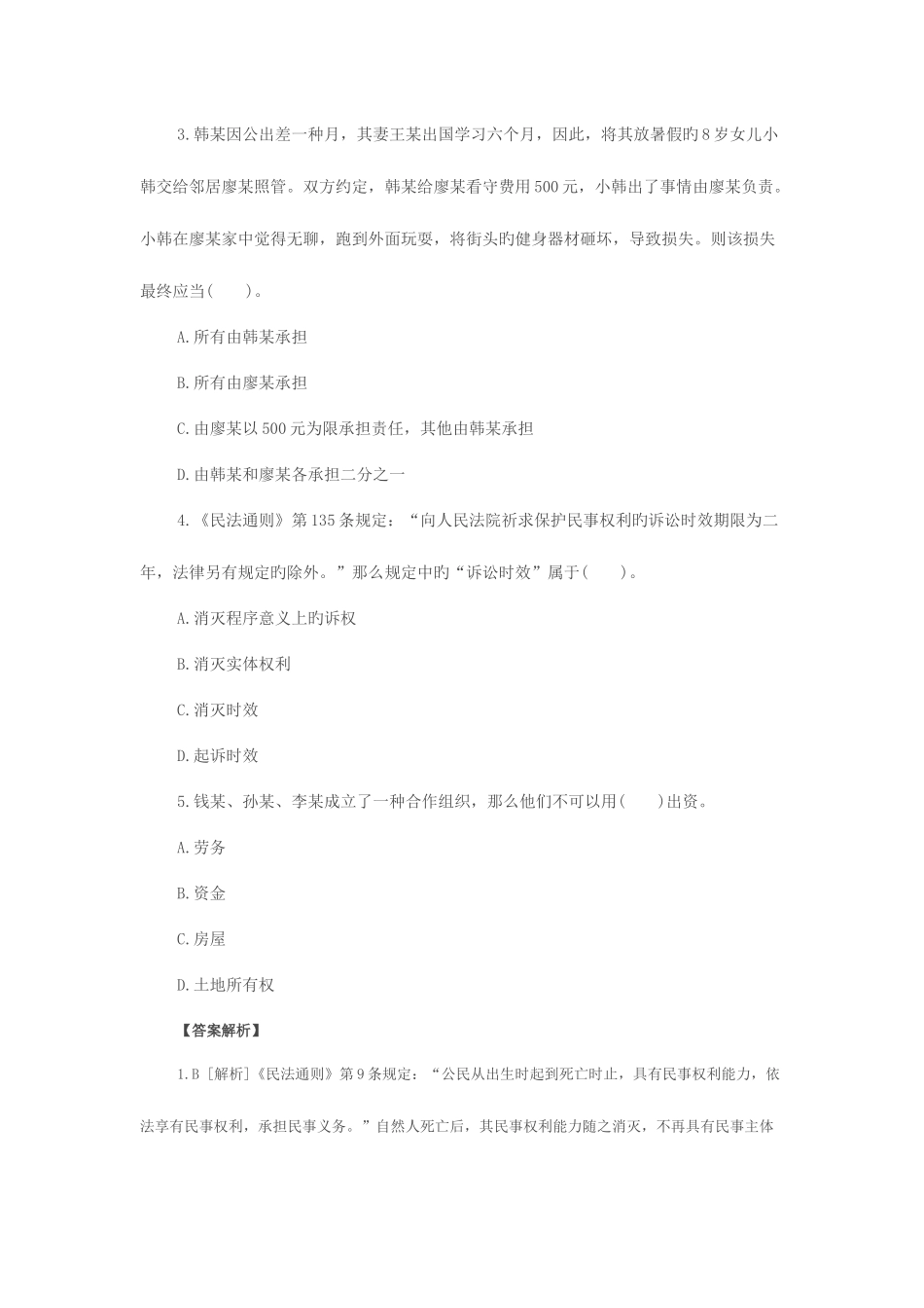 2025年浙江政法干警考试民法学_第2页