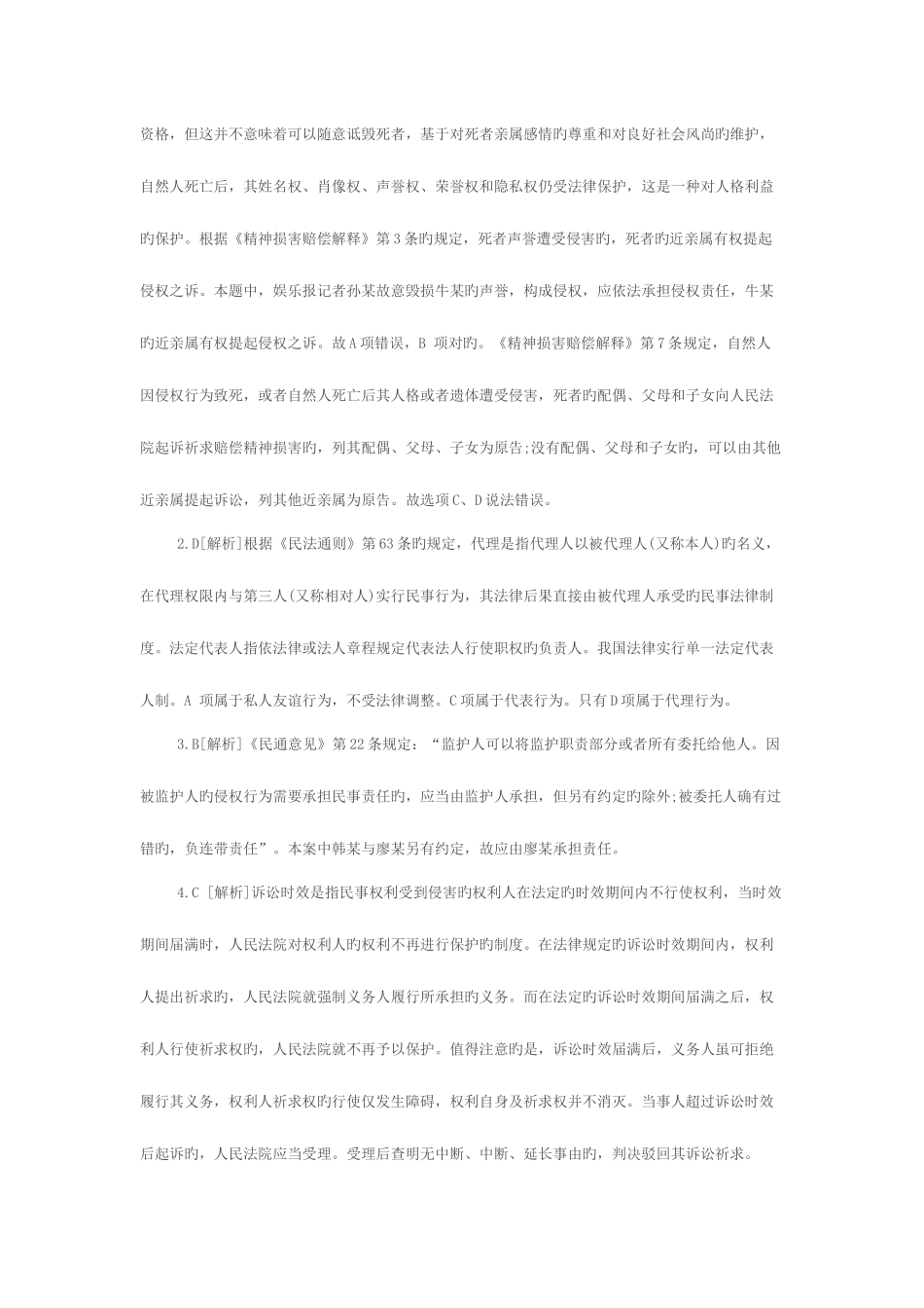 2025年浙江政法干警考试民法学_第3页