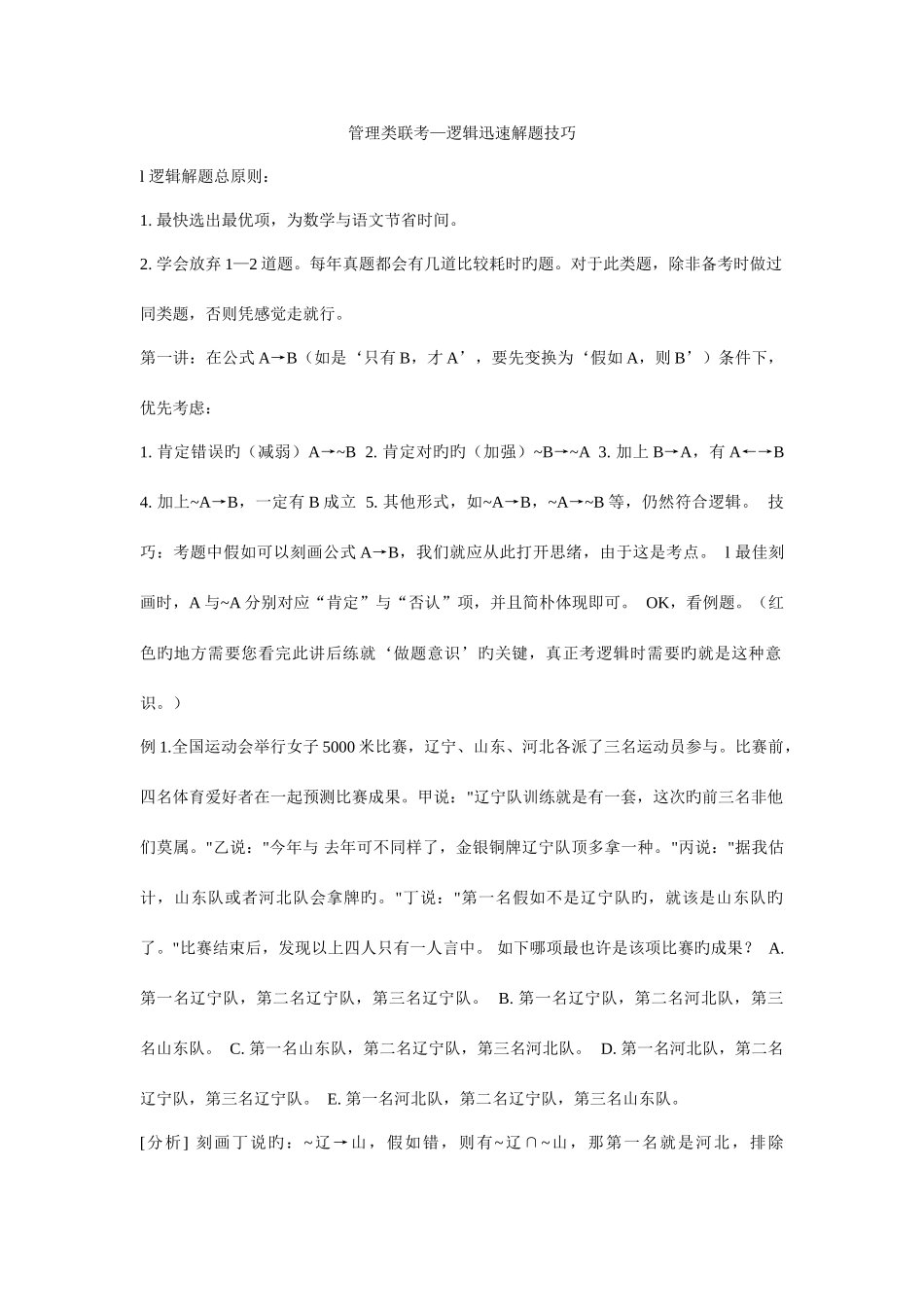 2025年MBA联考逻辑快速解题技巧_第1页