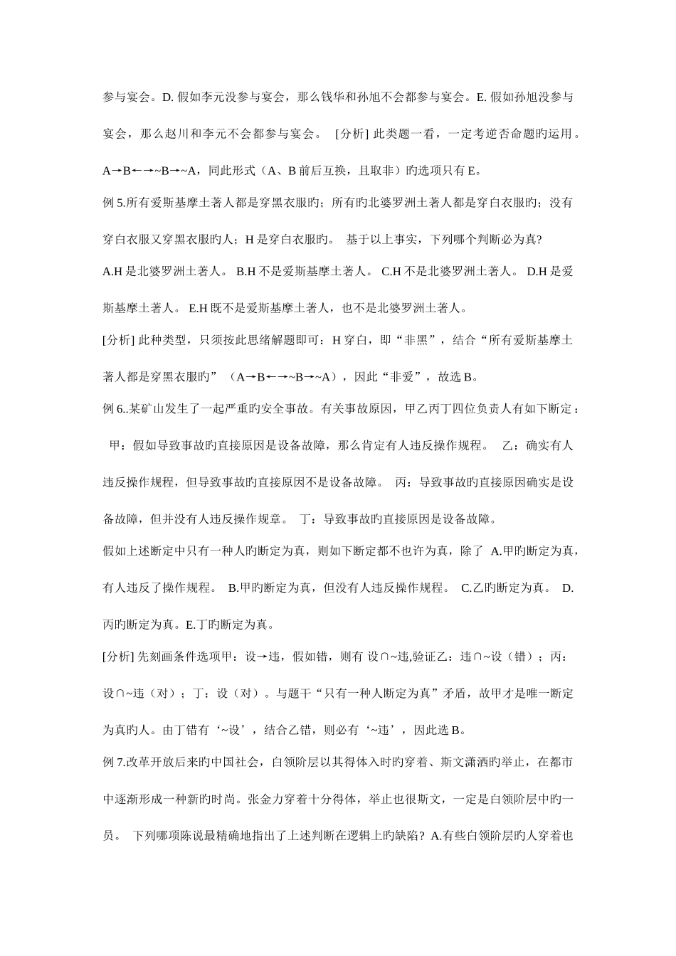 2025年MBA联考逻辑快速解题技巧_第3页